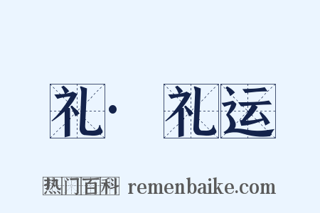 礼·礼运是什么意思的图片
